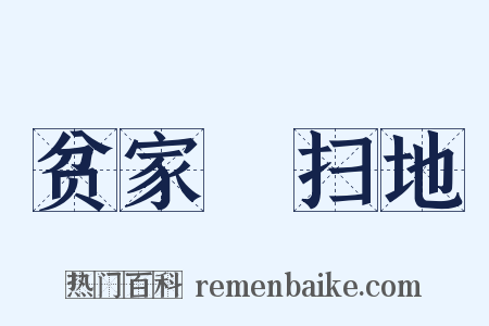 贫家浄扫地是什么意思的图片